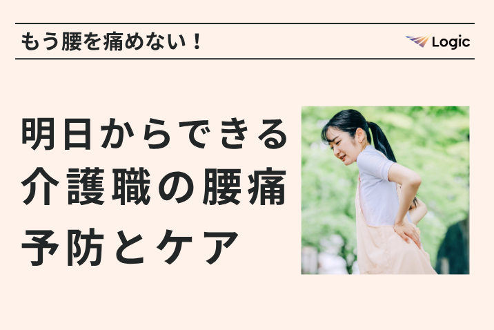 もう腰を痛めない！明日からできる介護職の腰痛予防とケア