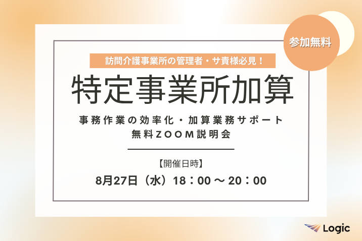 【8/27開催】「特定事業所加算」事務作業の効率化・加算業務サポート無料Zoom説明会