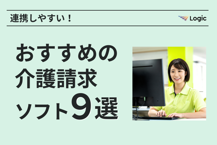 連携しやすい！おすすめの介護請求ソフト9選