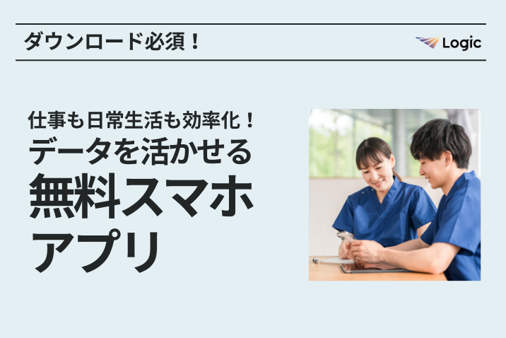 ダウンロード必須！仕事も日常生活も効率化！データを活かせる無料スマホアプリ