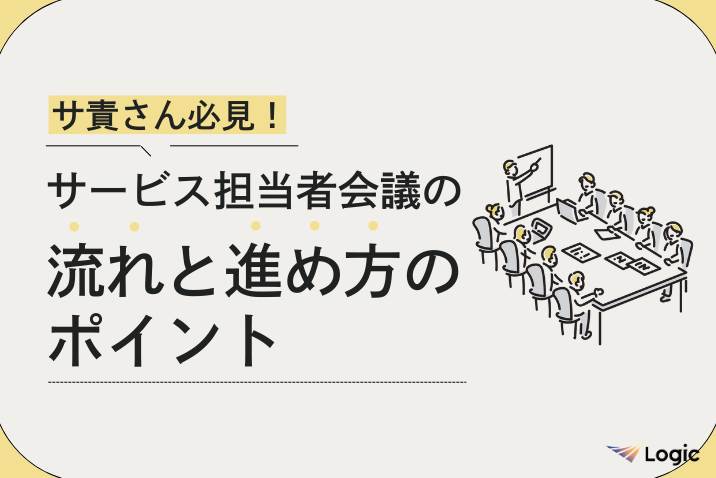 サ責さん必見！サービス担当者会議の流れと進め方のポイント