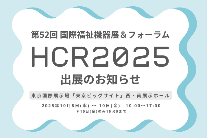 HCR2025出展のお知らせ